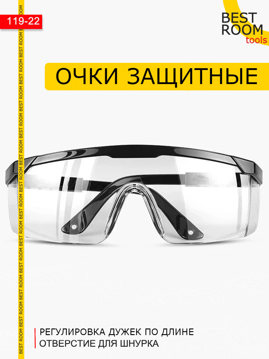 Очки защитные / Строительные очки от попадания строительных материалов и мусора.