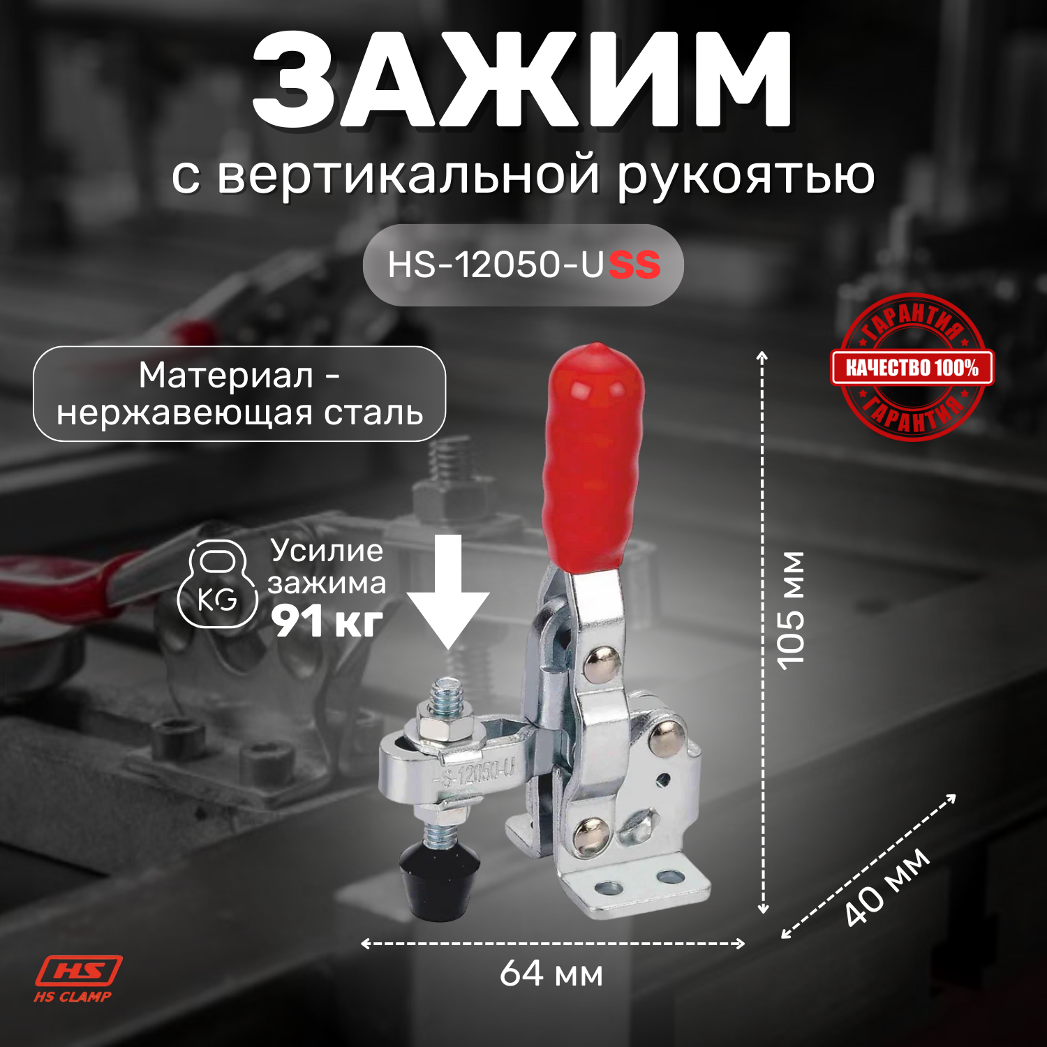 Зажим с вертикальной рукоятью HS CLAMP HS-12050-USS