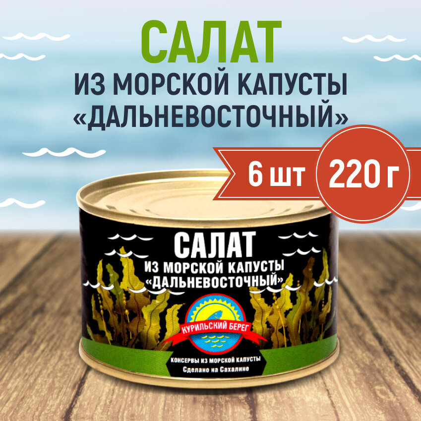 Морская капуста Курильский берег салат Востокпродукт 220гр (6шт)