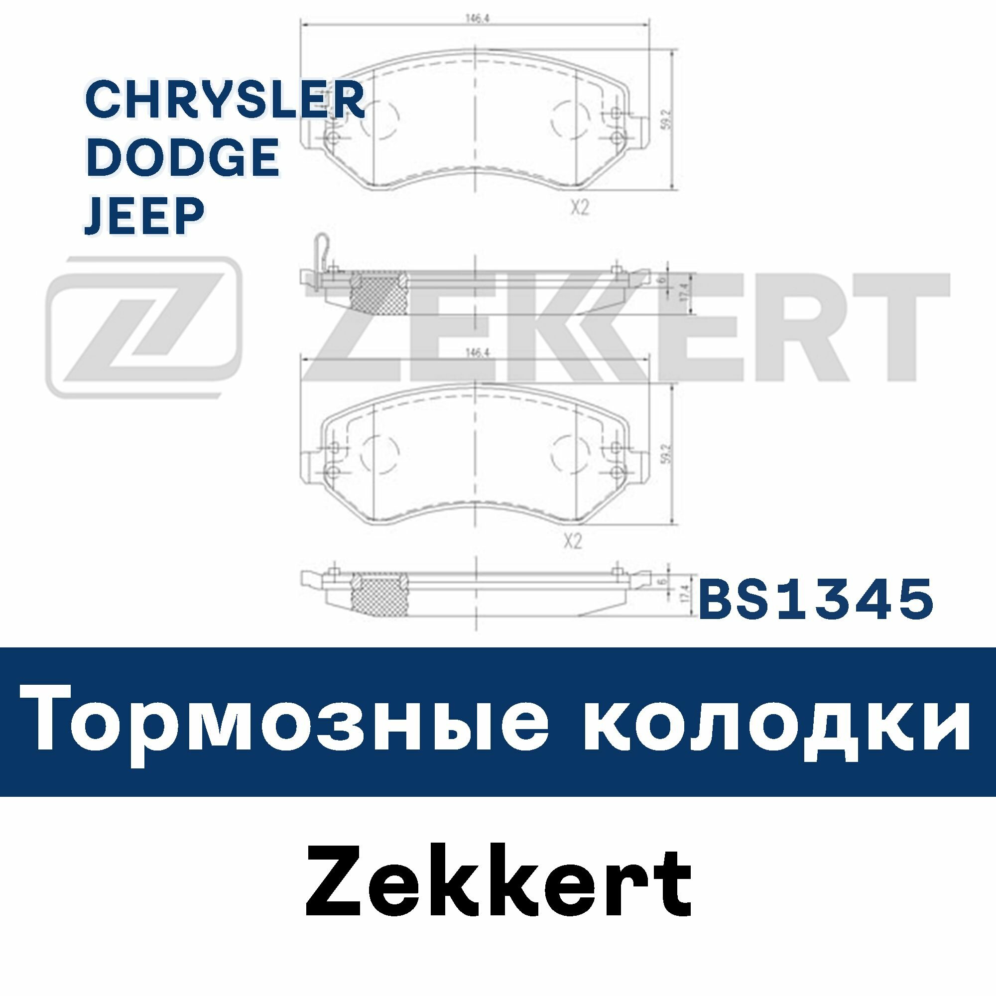Тормозные колодки для VOYAGER IV (RG RS) CARAVAN (RG_) CHEROKEE (KJ) BS1345 ZEKKERT