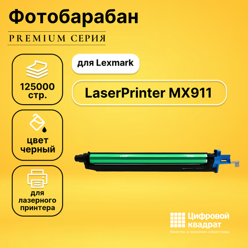 Фотобарабан DS для Lexmark LaserPrinter MX911 совместимый совместимый фотобарабан ds laserprinter mx910