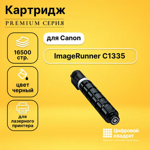 Картридж DS для Canon ImageRunner C1335 совместимый