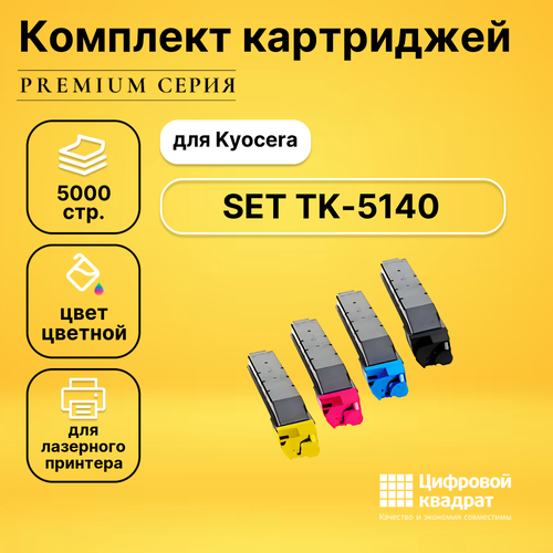 Набор картриджей DS TK-5140 Kyocera совместимый набор картриджей ds tk 540