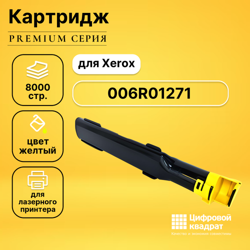 Картридж DS 006R01271 Y Xerox совместимый 059k45218 059k45217 059k45216 059k45215 059k45214 059k45213 059k45212 059k45211 059k45210 059k67731 059k67730 комплект механизмов подачи бумаги xerox для wc 7132 7232