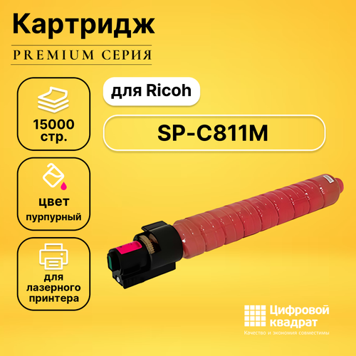 Картридж DS SP-C811M Ricoh пурпурный совместимый