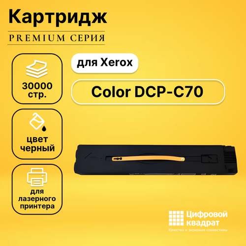 Картридж DS для Xerox Color DCP-C70 совместимый