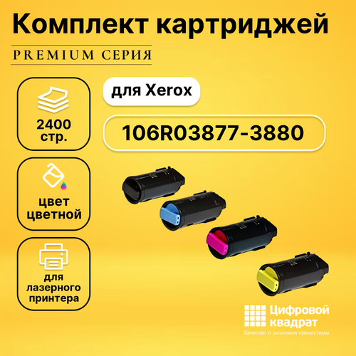 Набор картриджей DS 106R03877-3880 Xerox 106R03859-106R03862 совместимый