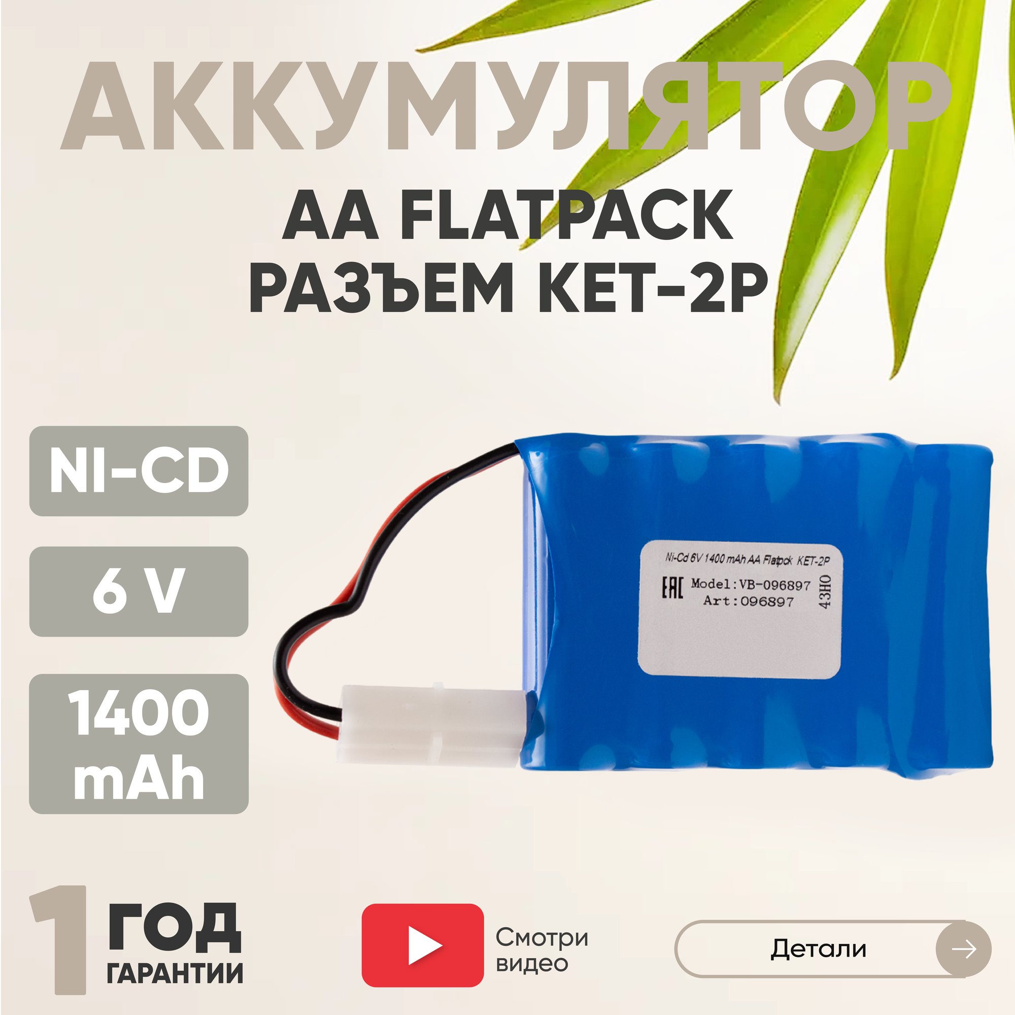 Аккумуляторная батарея (АКБ, аккумулятор) AA Flatpck, разъем KET-2P, 1400мАч, 6В, Ni-Cd