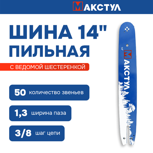 Шина для бензопилы 14 38-13 - 50 звеньев 140SDEA074 424₽