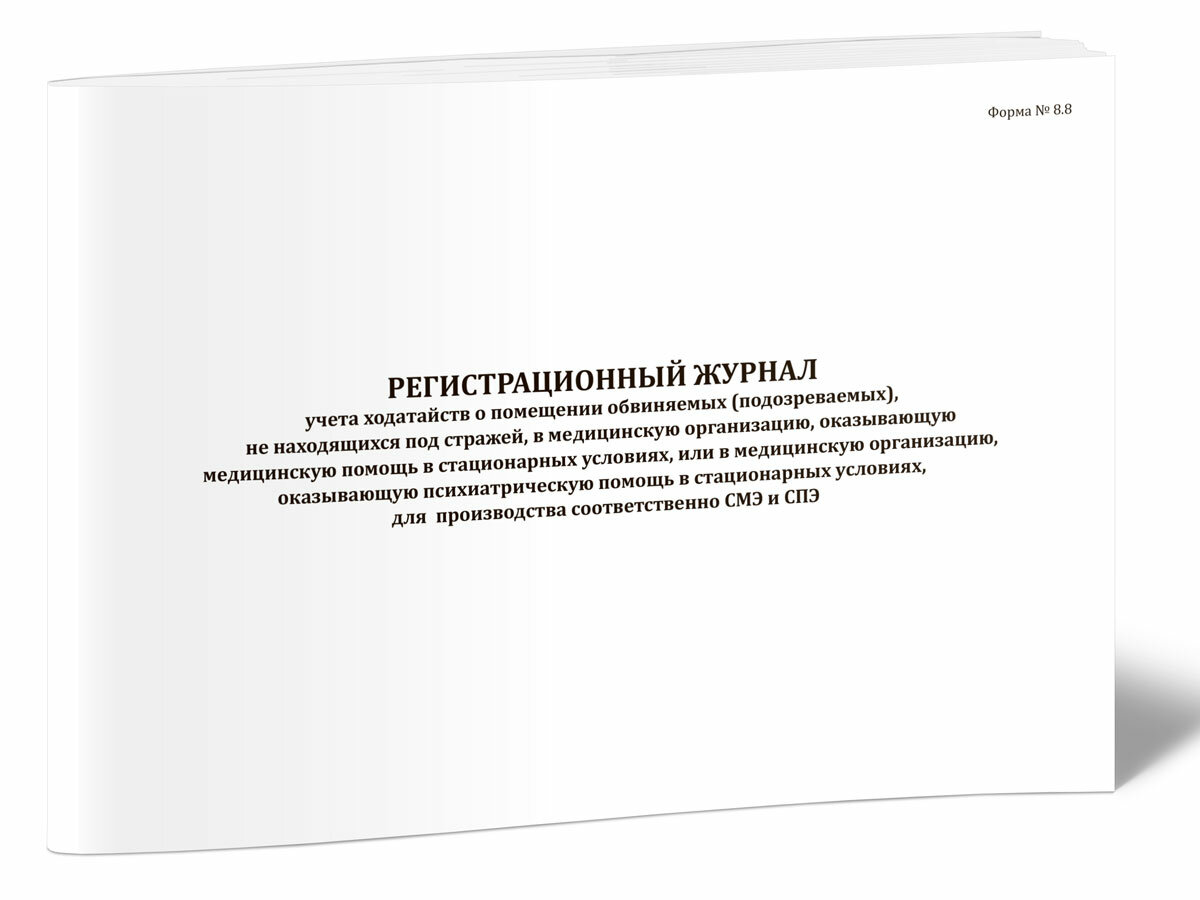 Регистрационный журнал учета ходатайств о помещении обвиняемых (подозреваемых), не находящихся под стражей, в медорганизацию, 60 стр, 1 журнал, А4