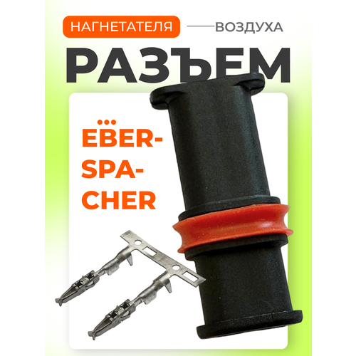 Разъем фишка нагнетателя воздуха автономного воздушного отопителя Eberspacher Эбершпехер 410₽