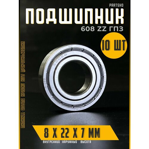 Комплект 10шт Подшипник 608 ZZ ГПЗ с размерами 8х22х7 мм Россия Универсальная запчасть Закрытый подшипник со смазкой внутри 825₽
