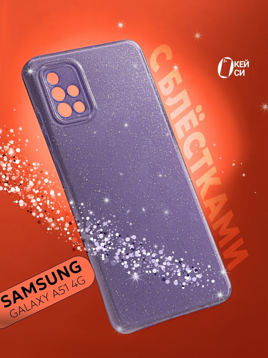 Чехол на Samsung Galaxy A51 с блестками, сиреневый