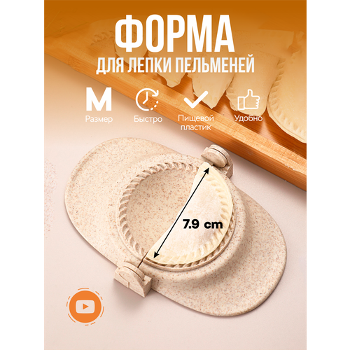 Форма для пельменей и вареников 7,9 см пресс для пельменей, цвет - бежевый