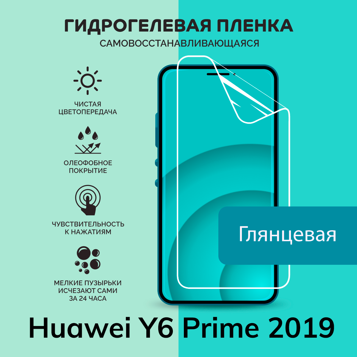 Гидрогелевая защитная плёнка для Huawei Y6 Prime 2019 / глянцевая плёнка