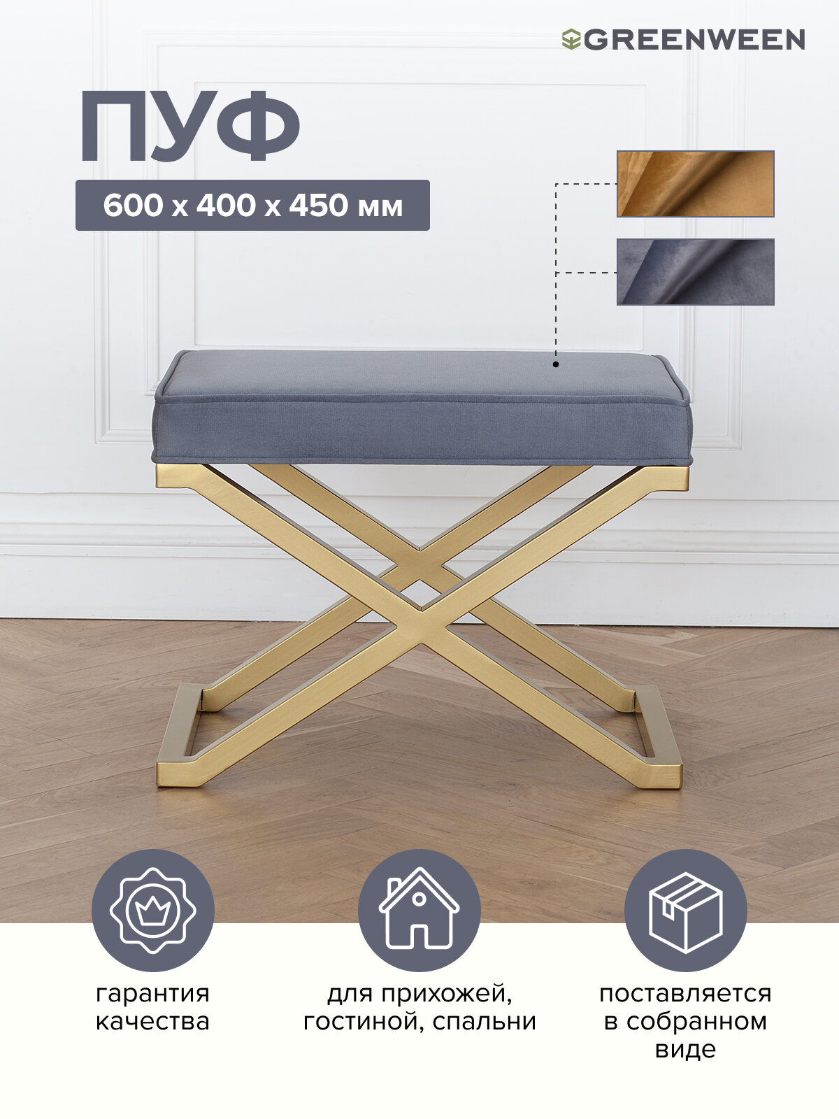 Пуфик для прихожей GreenWeen KARIN, золотой, велюр Steel Grey 60 х 40 х 45 см.