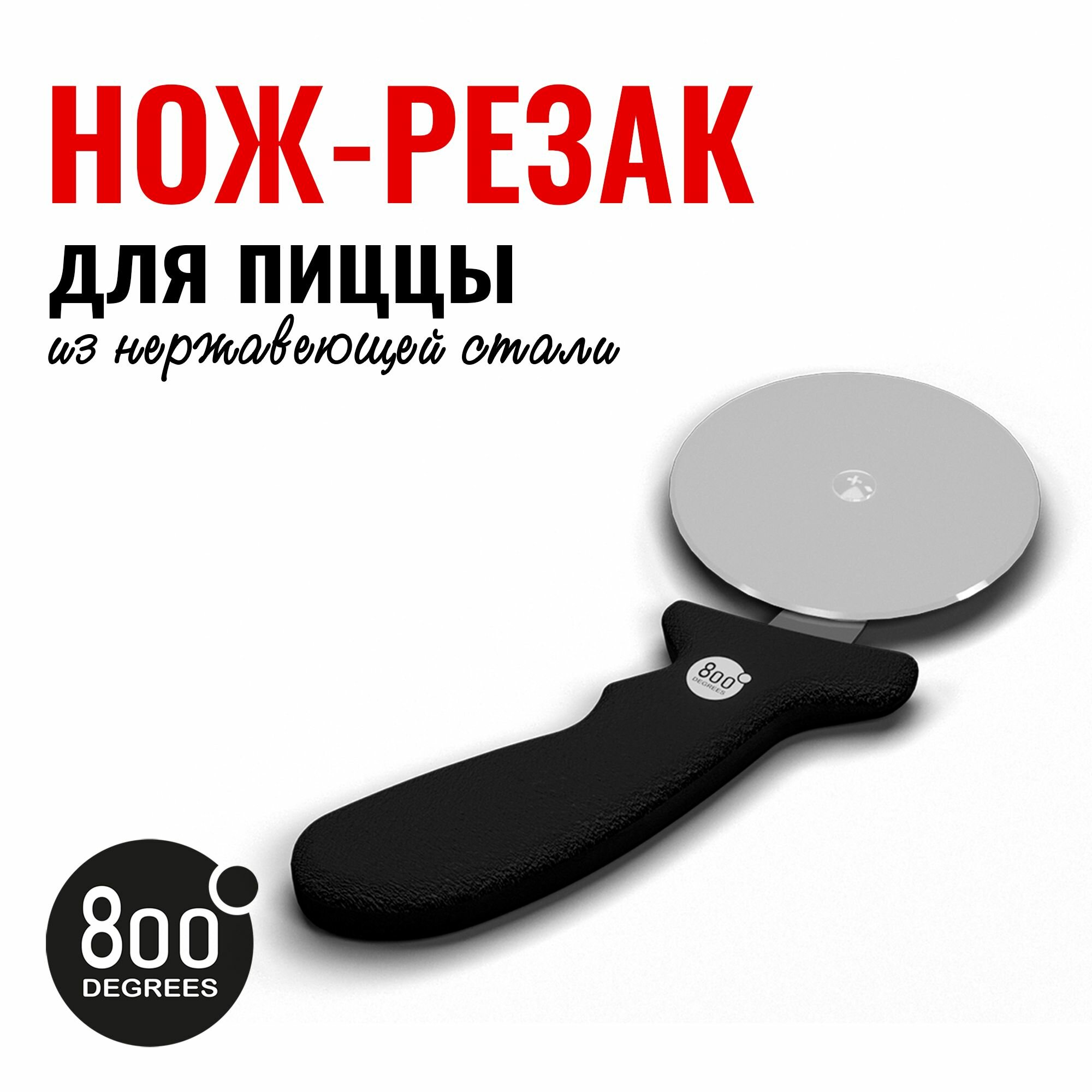 Нож-резак для пиццы с колесиком 800 Degrees Pizza Cutter Wheel