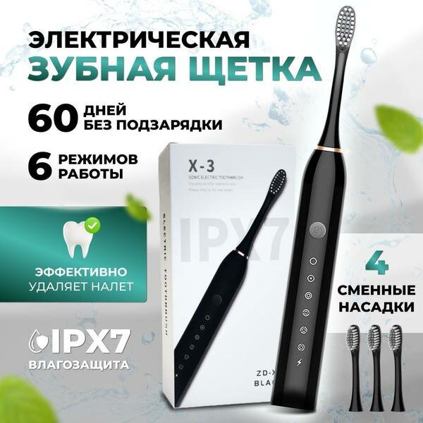 Ультразвуковая зубная щетка Sonic Toothbrush X-3, AA, black