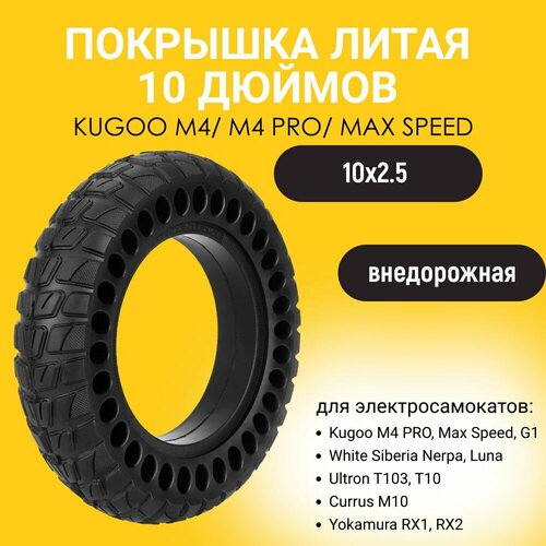 Литая бескамерная покрышка 10 дюймов (10x2.5-6) для электросамоката Kugoo M4 Pro покрышка камерная для электросамоката kugoo m4 pro pro2020 max speed joyor y5s white siberia luna nerpa dualtron eaglepro 10x3 0