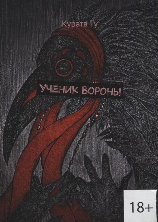 Ученик Вороны (Гу К.) - фото №2