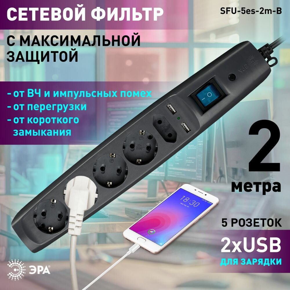 Сетевой фильтр ЭРА SFU-5es-2m-B с usb, с заземлением, с выключателем, с защитой, со шторками, 5 розеток, 2м