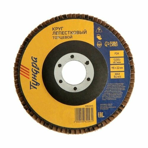 Круг лепестковый торцевой тундра 115 х 22 мм Р24 492₽