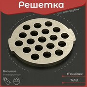 Решетка для мясорубки Moulinex Тефаль. С большими отверстиями для котлет. Для электромясорубки и кухонного комбайна Tefal Мулинекс. Диаметр наружный 54 мм / отверстий 7 мм. MS010 TF004 SS-989494