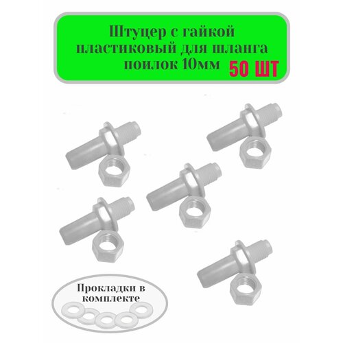 Штуцер с гайкой 10 мм 50 шт