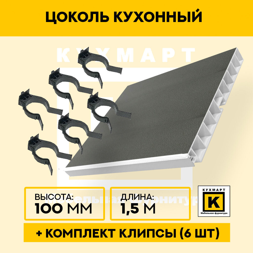 фото Цоколь кухонный Антрацит софт тач , высота 100мм, длина 1,5 метра , 6 клипс в комплекте