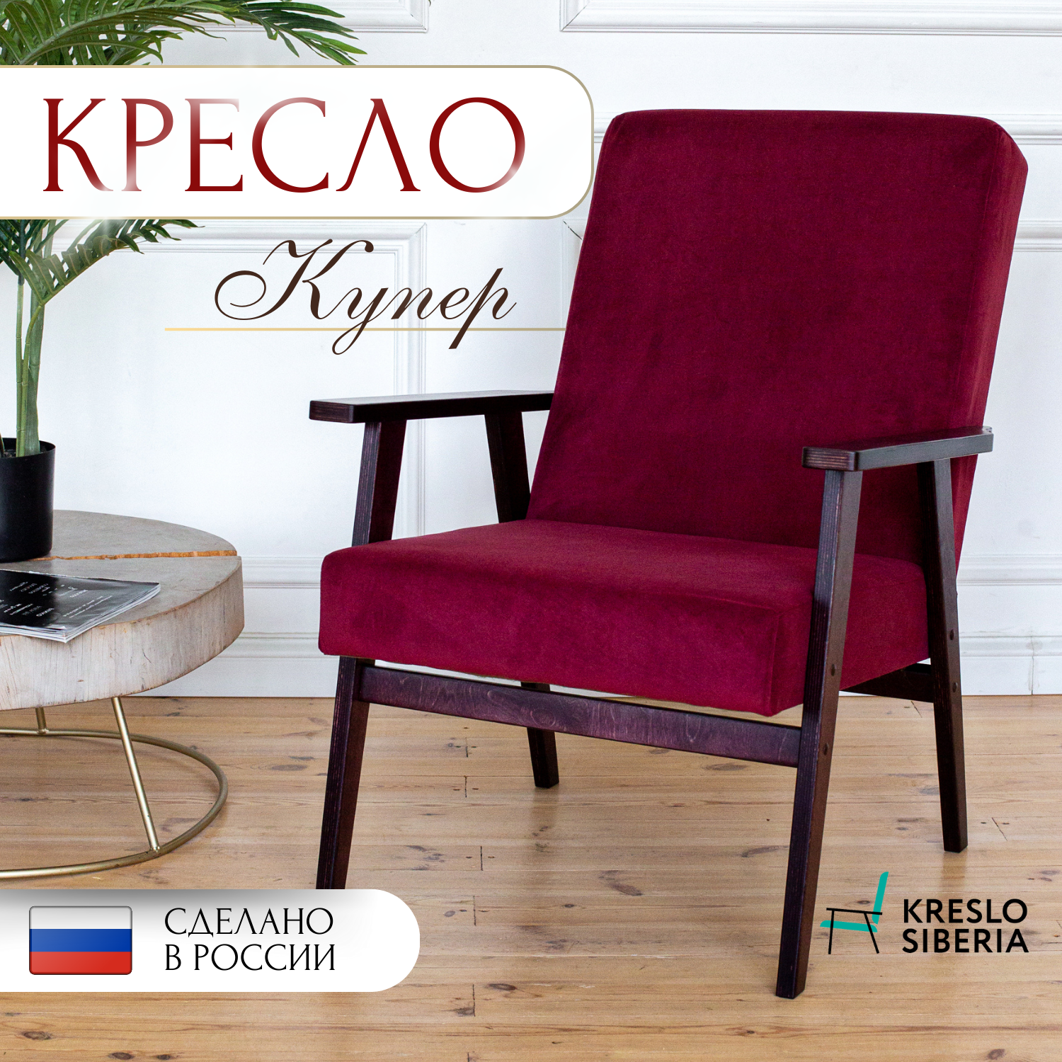 Кресло Купер для дома, дачи, офиса, Бордовый (Ultra Berry) . Бренд Кресло Сибири