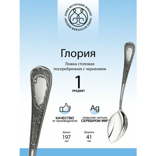 Ложка столовая Мстерский ювелир Глория посеребренная 1507₽