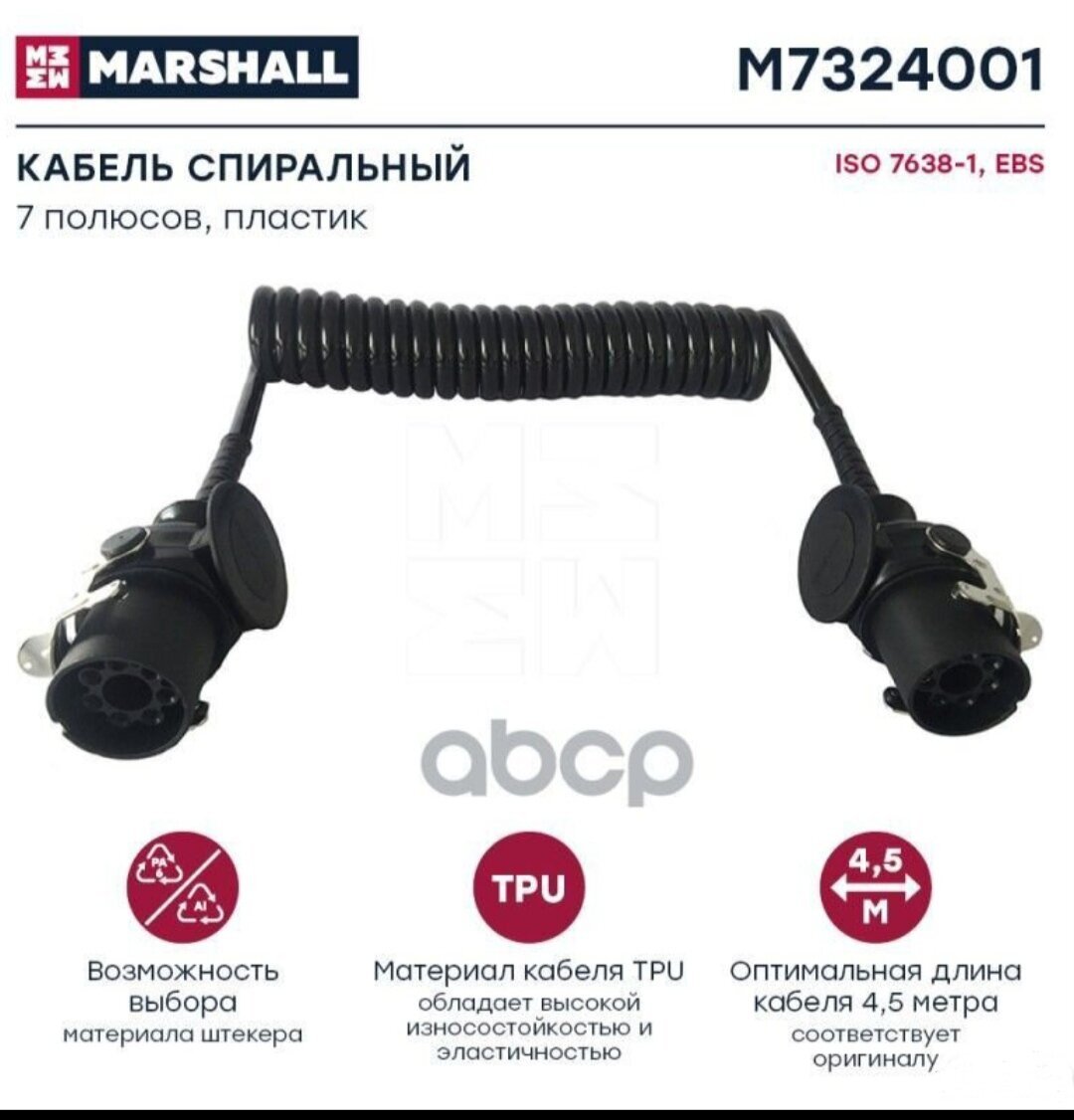 Кабель ABS 7 полюсов MARSHALL M7324001