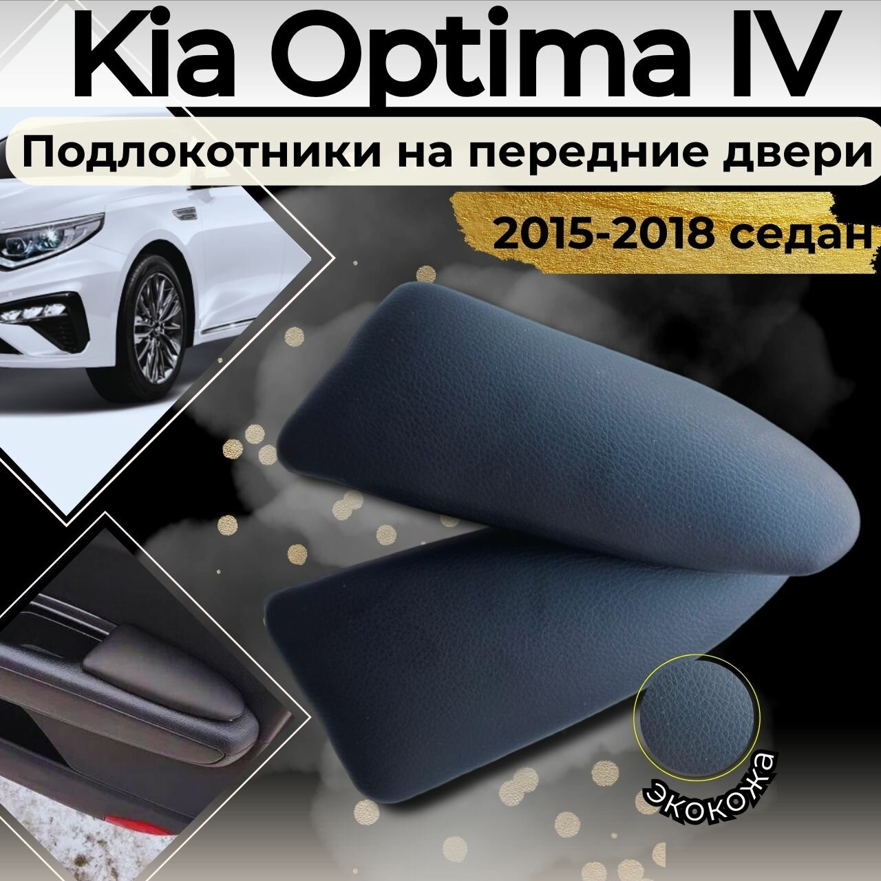 Подлокотники на передние двери Kia Optima IV 2015 – 2018 Седан