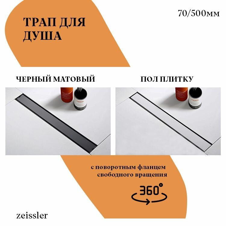 Трап (лоток) под плитку черный матовый душевой с поворотным фланцем 70/500мм с сухим и гидрозатвором водоотводящий желоб
