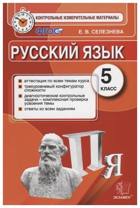 Селезнева Е. В. КИМ. Итоговая Аттестация. 5 Класс. Русский Язык. ФГОС