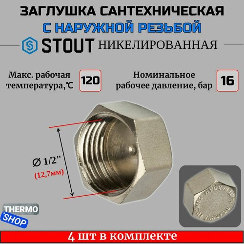 Заглушка ВР никелированная 1/2 STOUT 4 шт в комплекте SFT-0027-000012