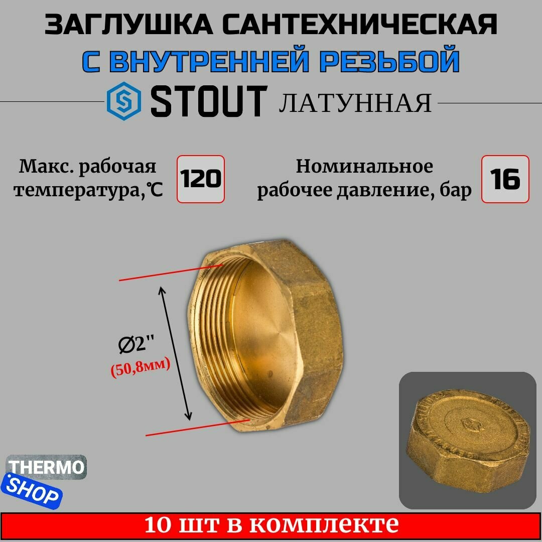 Заглушка латунная ВР 2" STOUT 10 шт в комплекте SFT-0026-000002