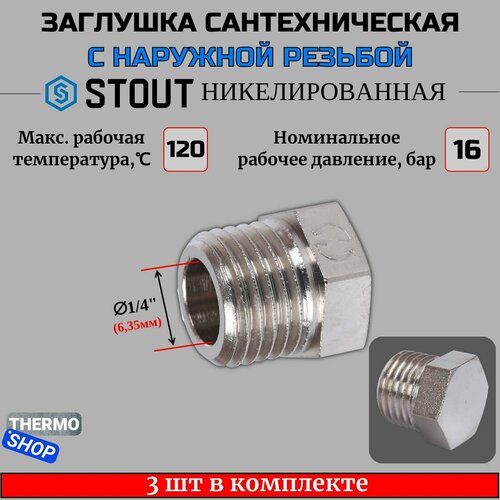 Заглушка НР никелированная 1/4 STOUT 3 шт в комплекте SFT-0025-000014 заглушка нр никелированная 3 4 stout 4 шт в комплекте sft 0025 000034