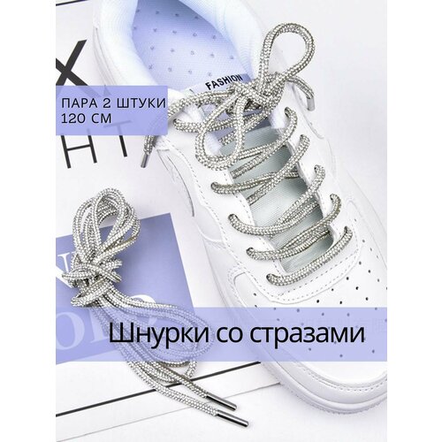 Шнурки силиконовые со стразами блестящие серебристые 120 см