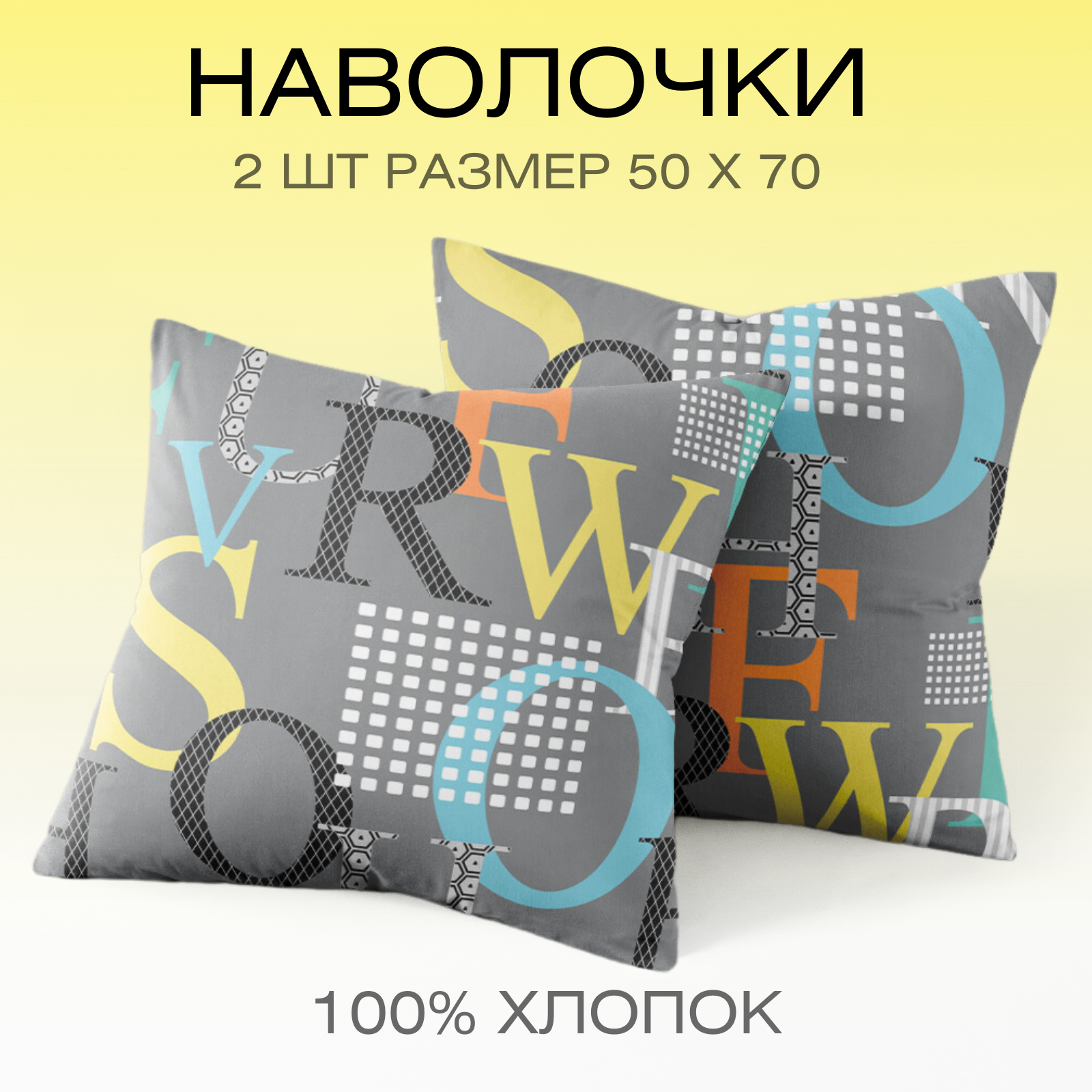 Наволочки 50х70 см, комплект из 2х шт, Веселина Рагнар, 100% хлопок, ткань бязь