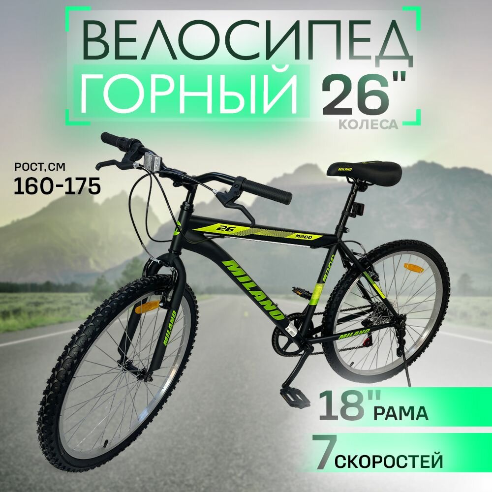 Велосипед горный MILANO M300-01 мужской 26"