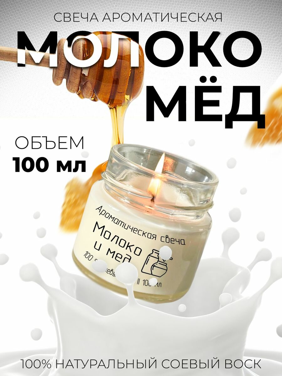 Свеча ароматическая "Молоко и мед", натуральный соевый воск, хлопковый фитиль