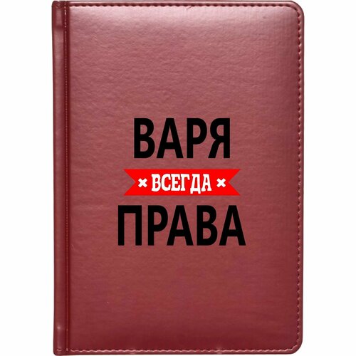 кружка варя всегда права золотистый оттенок 330 мл Скетчбук твёрдый переплёт MIGOM Варя всегда права!