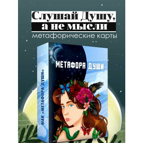 Метафорические универсальные карты Метафора души состояние души метафорические карты