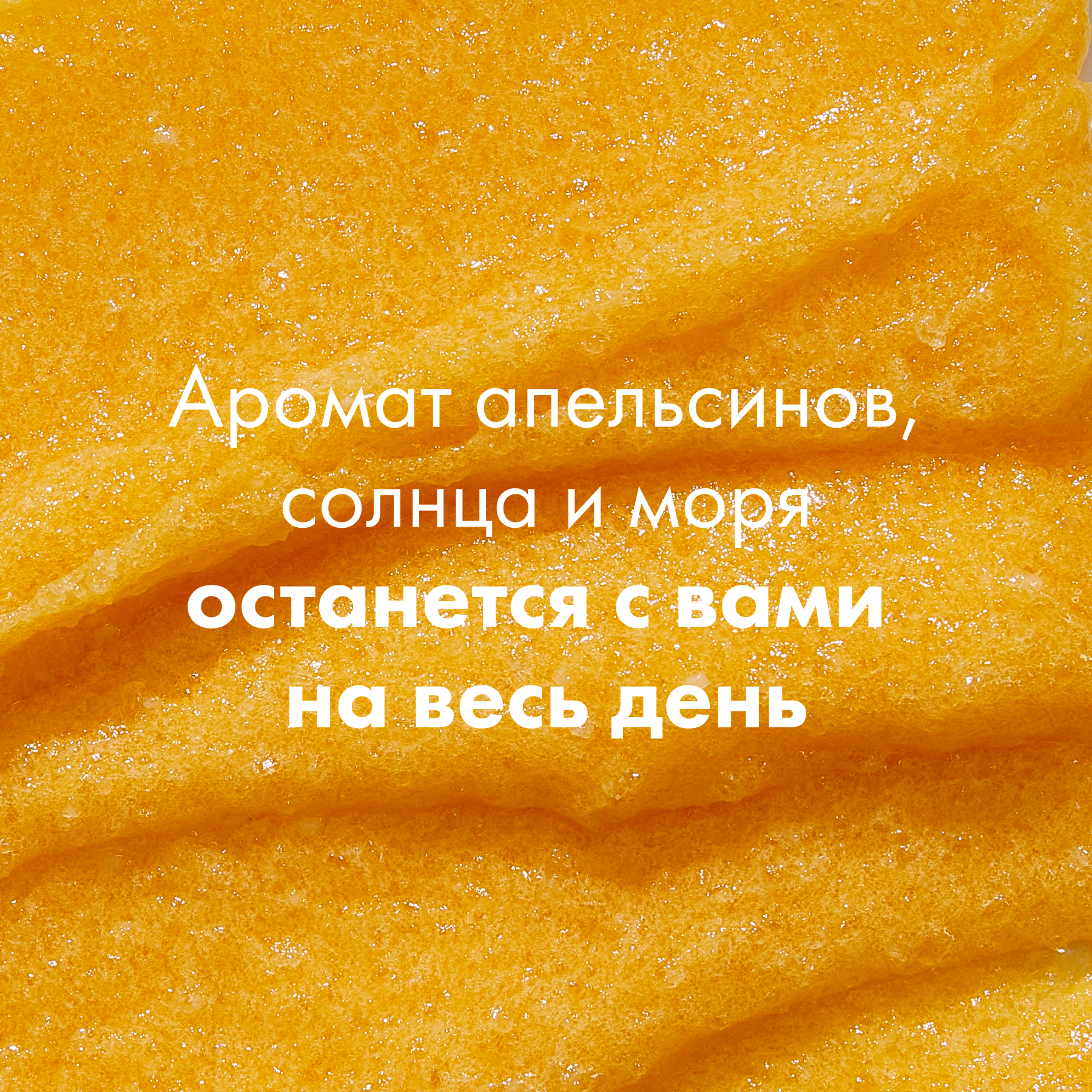 Энзимный сахарный скраб для тела Orange Mood от Organic Shop, 250мл