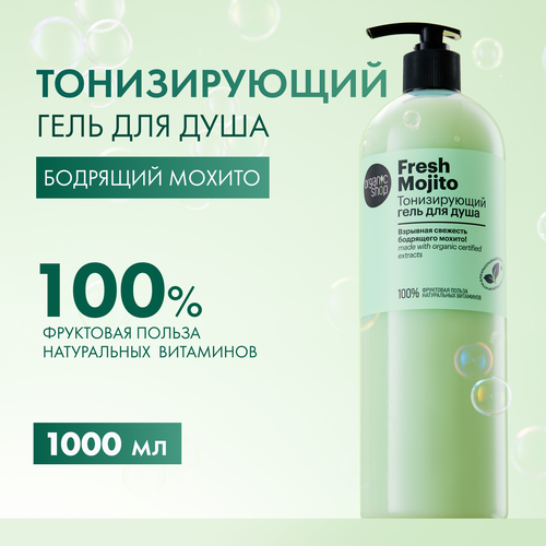 Organic Shop Fresh Mojito Тонизирующий Гель Для Душа 1000мл