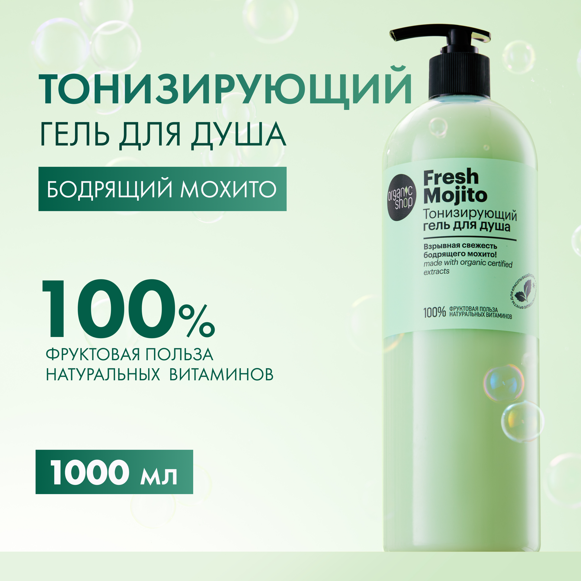 "Organic Shop Fresh Mojito" Тонизирующий Гель Для Душа 1000мл