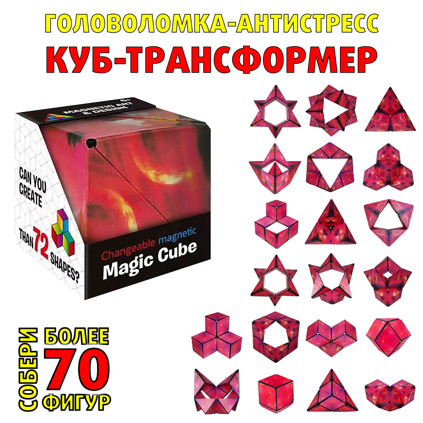 Магнитный 3D волшебный куб-головоломка Magic cube подарок для детей и взрослых, Красный