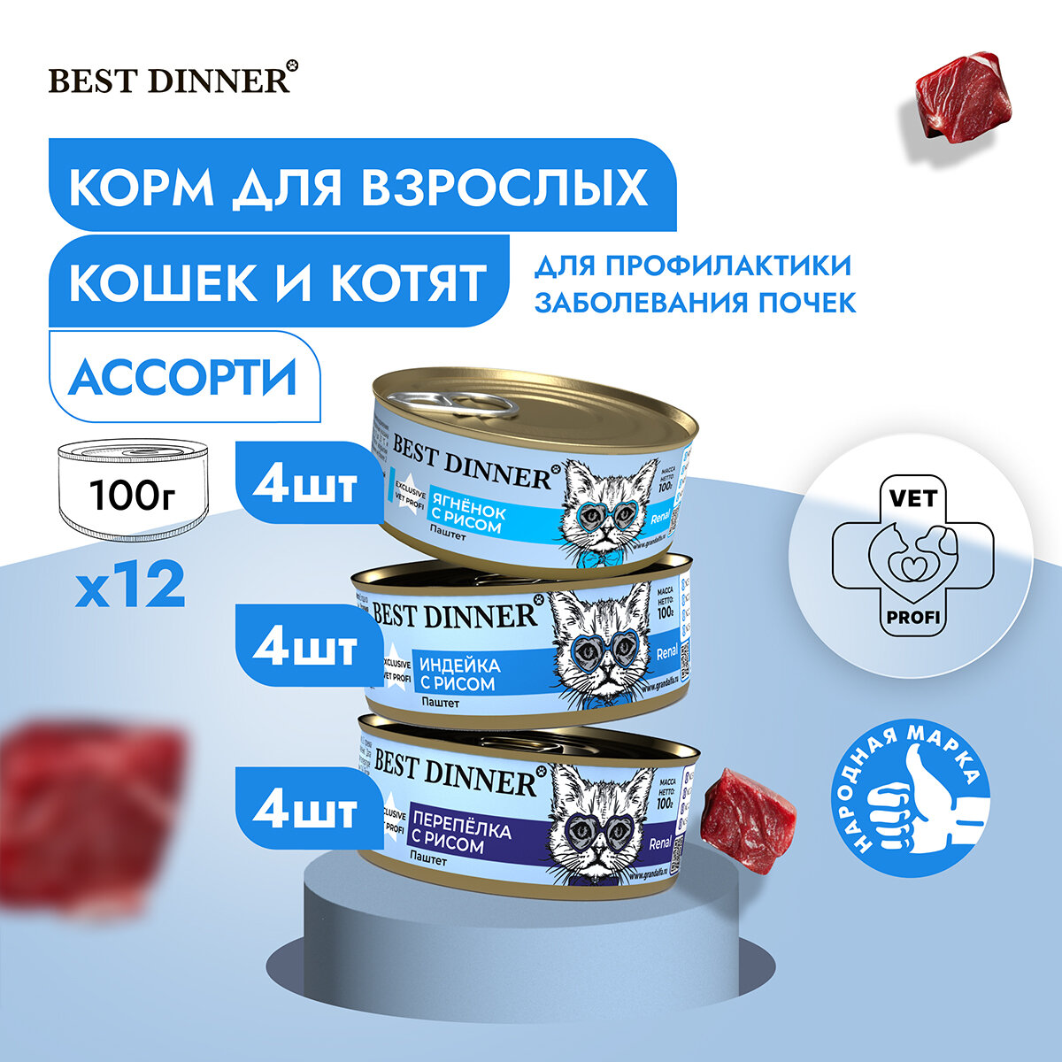 Влажный консервированный корм для кошек Бест Диннер Best Dinner Renal "Ассорти" Exclusive VET PROFI 12 шт. х100 гр.