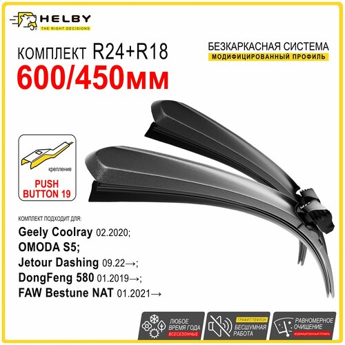 Щетки стеклоочистителя бескаркасные 600 450мм. Крепление Push button 19мм. Geely Coolray; OMODA S5; Jetour Dashing; DongFeng; FAW Bestune. Зимние; Летние